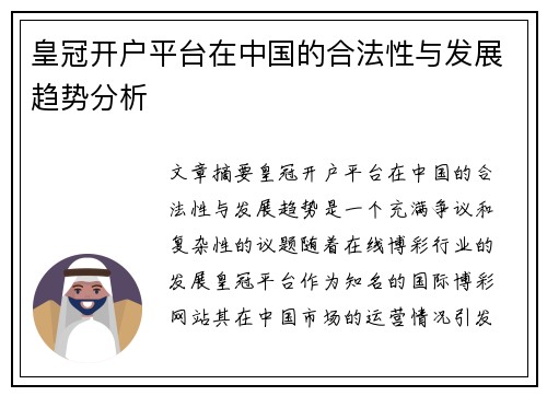 皇冠开户平台在中国的合法性与发展趋势分析
