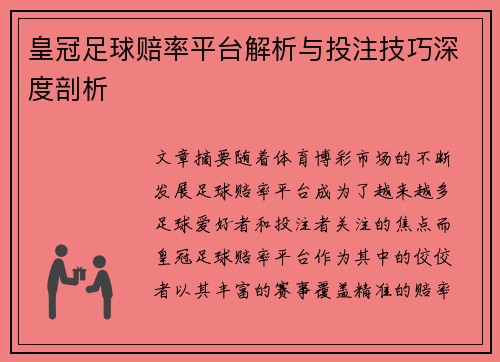 皇冠足球赔率平台解析与投注技巧深度剖析