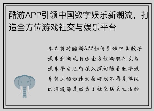 酷游APP引领中国数字娱乐新潮流，打造全方位游戏社交与娱乐平台