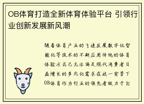 OB体育打造全新体育体验平台 引领行业创新发展新风潮
