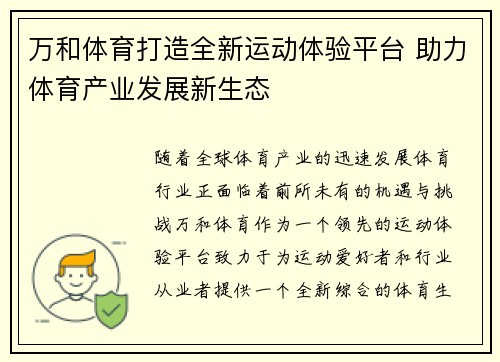 万和体育打造全新运动体验平台 助力体育产业发展新生态