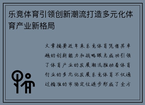 乐竞体育引领创新潮流打造多元化体育产业新格局