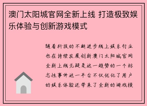 澳门太阳城官网全新上线 打造极致娱乐体验与创新游戏模式