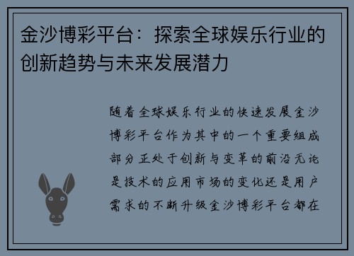 金沙博彩平台：探索全球娱乐行业的创新趋势与未来发展潜力