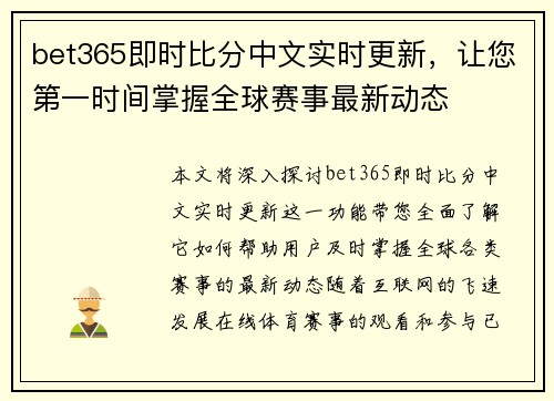 bet365即时比分中文实时更新，让您第一时间掌握全球赛事最新动态