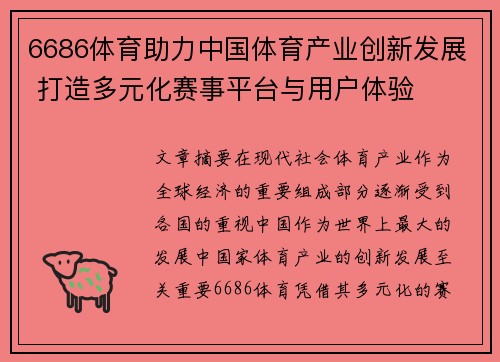 6686体育助力中国体育产业创新发展 打造多元化赛事平台与用户体验