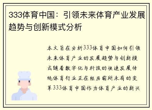 333体育中国：引领未来体育产业发展趋势与创新模式分析