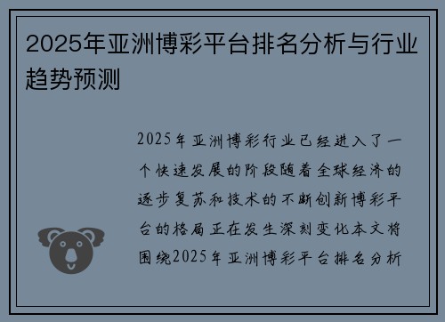 2025年亚洲博彩平台排名分析与行业趋势预测