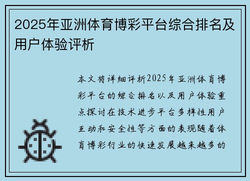 2025年亚洲体育博彩平台综合排名及用户体验评析