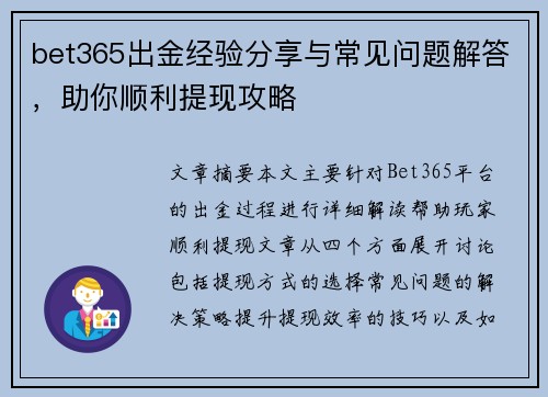 bet365出金经验分享与常见问题解答，助你顺利提现攻略