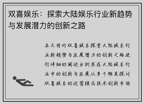 双喜娱乐：探索大陆娱乐行业新趋势与发展潜力的创新之路