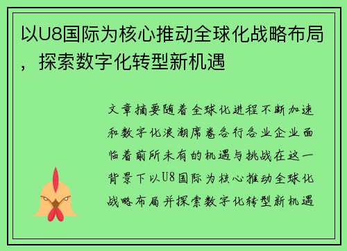 以U8国际为核心推动全球化战略布局，探索数字化转型新机遇