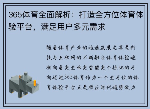365体育全面解析：打造全方位体育体验平台，满足用户多元需求