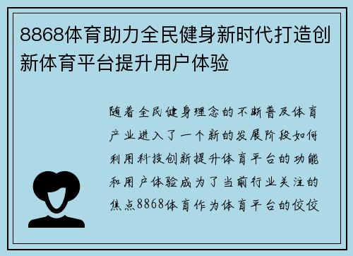 8868体育助力全民健身新时代打造创新体育平台提升用户体验