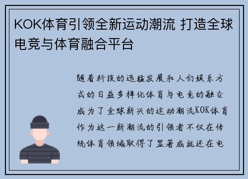 KOK体育引领全新运动潮流 打造全球电竞与体育融合平台