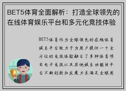 BET5体育全面解析：打造全球领先的在线体育娱乐平台和多元化竞技体验