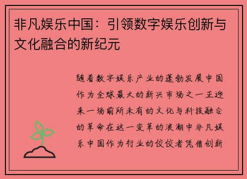 非凡娱乐中国：引领数字娱乐创新与文化融合的新纪元