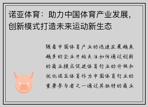 诺亚体育：助力中国体育产业发展，创新模式打造未来运动新生态