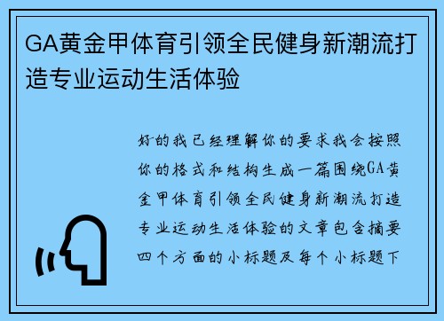 GA黄金甲体育引领全民健身新潮流打造专业运动生活体验 GA黄金甲体育引领全民健身新潮流打造专业运动生活体验