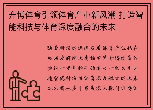 升博体育引领体育产业新风潮 打造智能科技与体育深度融合的未来