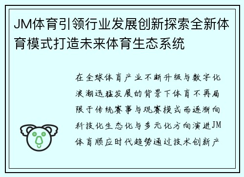 JM体育引领行业发展创新探索全新体育模式打造未来体育生态系统