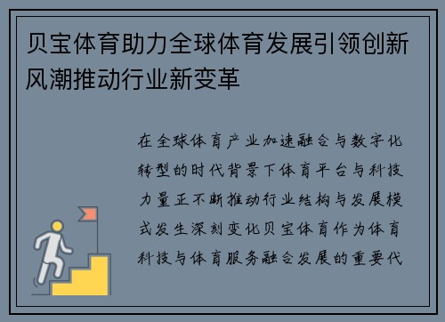 贝宝体育助力全球体育发展引领创新风潮推动行业新变革