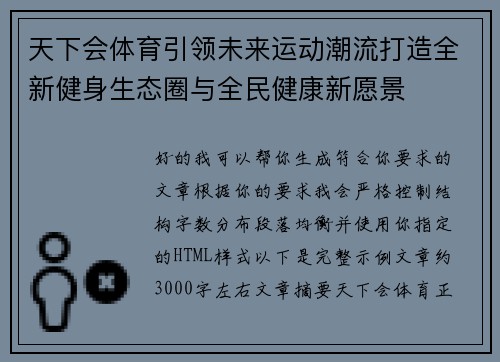 天下会体育引领未来运动潮流打造全新健身生态圈与全民健康新愿景