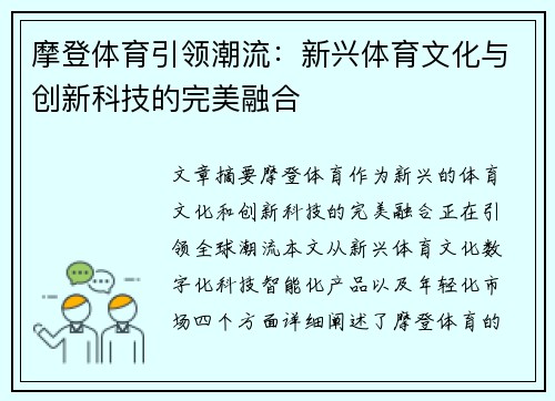 摩登体育引领潮流:新兴体育文化与创新科技的完美融合 摩登体育引领潮流:新兴体育文化与创新科技的完美融合