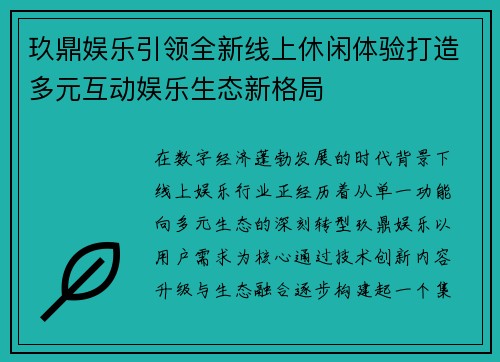 玖鼎娱乐引领全新线上休闲体验打造多元互动娱乐生态新格局