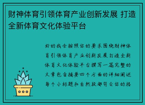 财神体育引领体育产业创新发展 打造全新体育文化体验平台 财神体育引领体育产业创新发展 打造全新体育文化体验平台
