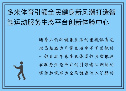 多米体育引领全民健身新风潮打造智能运动服务生态平台创新体验中心