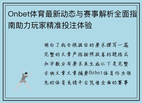 Onbet体育最新动态与赛事解析全面指南助力玩家精准投注体验