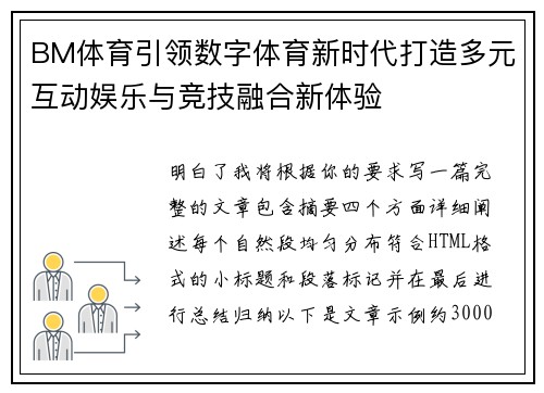 BM体育引领数字体育新时代打造多元互动娱乐与竞技融合新体验