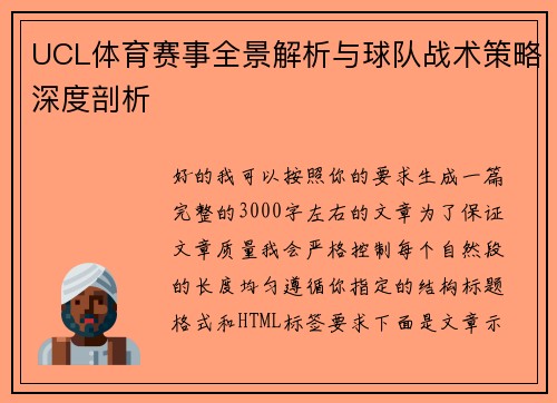 UCL体育赛事全景解析与球队战术策略深度剖析
