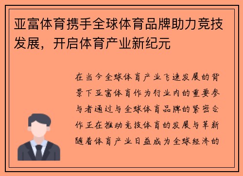 亚富体育携手全球体育品牌助力竞技发展，开启体育产业新纪元