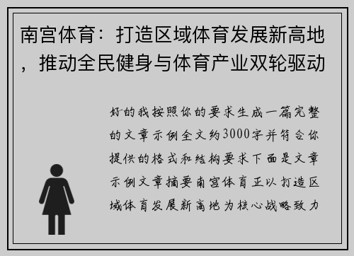 南宫体育：打造区域体育发展新高地，推动全民健身与体育产业双轮驱动