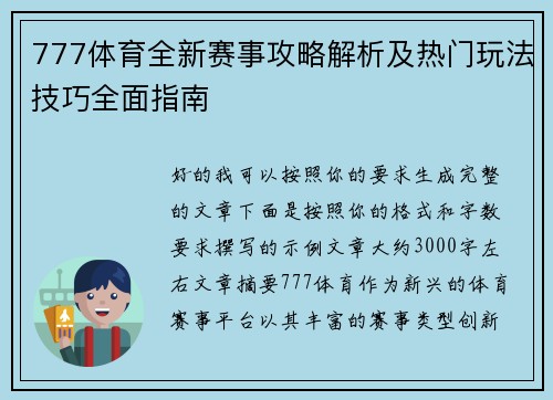 777体育全新赛事攻略解析及热门玩法技巧全面指南