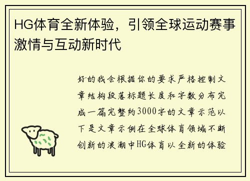 HG体育全新体验，引领全球运动赛事激情与互动新时代