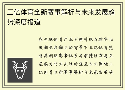 三亿体育全新赛事解析与未来发展趋势深度报道