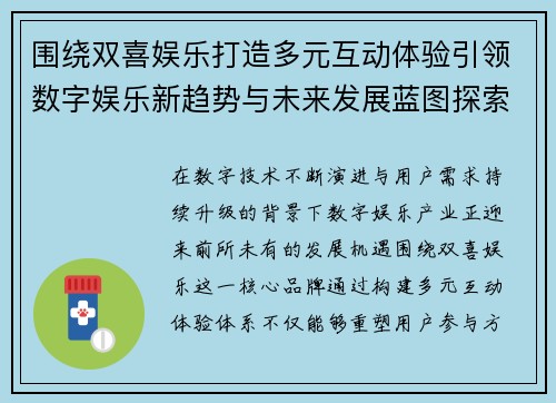 围绕双喜娱乐打造多元互动体验引领数字娱乐新趋势与未来发展蓝图探索