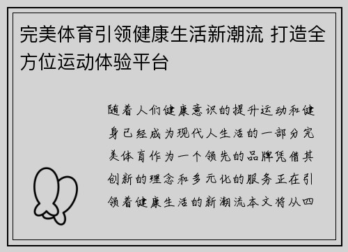 完美体育引领健康生活新潮流 打造全方位运动体验平台