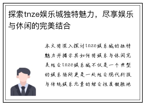 探索tnze娱乐城独特魅力，尽享娱乐与休闲的完美结合