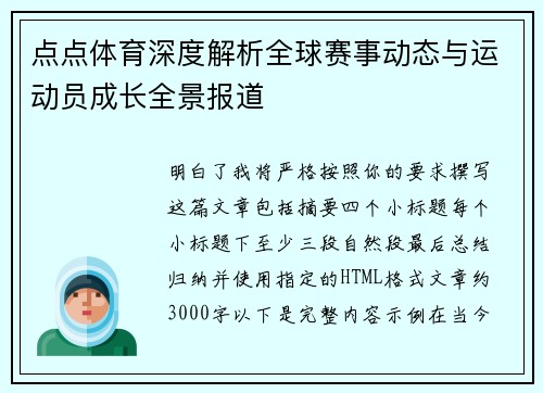点点体育深度解析全球赛事动态与运动员成长全景报道 点点体育深度解析全球赛事动态与运动员成长全景报道