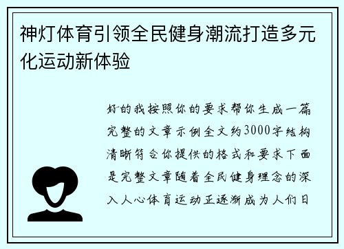 神灯体育引领全民健身潮流打造多元化运动新体验 神灯体育引领全民健身潮流打造多元化运动新体验