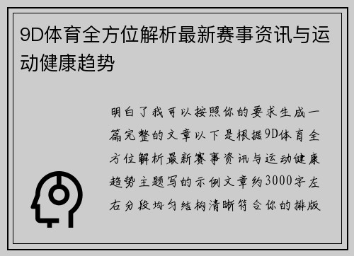 9D体育全方位解析最新赛事资讯与运动健康趋势 9D体育全方位解析最新赛事资讯与运动健康趋势