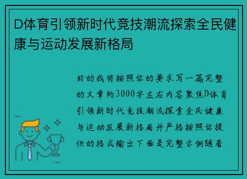 D体育引领新时代竞技潮流探索全民健康与运动发展新格局