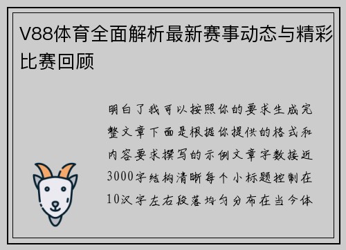 V88体育全面解析最新赛事动态与精彩比赛回顾