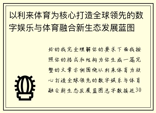 以利来体育为核心打造全球领先的数字娱乐与体育融合新生态发展蓝图