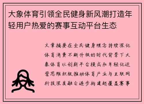 大象体育引领全民健身新风潮打造年轻用户热爱的赛事互动平台生态