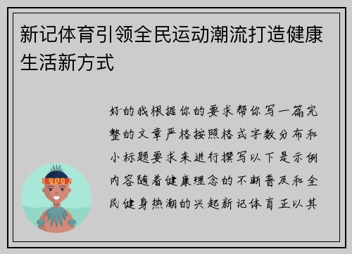 新记体育引领全民运动潮流打造健康生活新方式